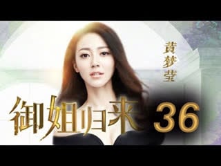 【eng sub】御姐归来 (royal sister returns) ep36（主演：安以轩、朱一龙）¦ cctv电视剧