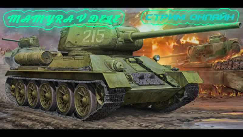 #world of tanks мамура прокачивает танки и фармет серебро стрим онлайн лайк занес )