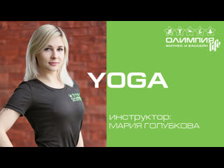 Yoga инструктор мария голубкова