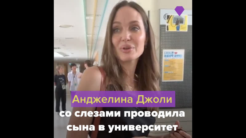 Анджелина джоли со слезами проводила сына мэддокса в университет