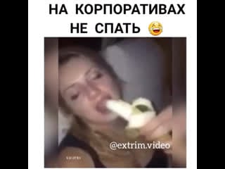 На корпоративах на спать 😅