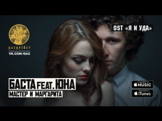 Баста ft юна мастер и маргарита (ost "я и уда")