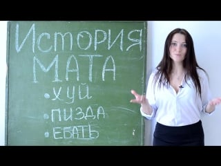 История мата хуй, пизда, ебать 18+