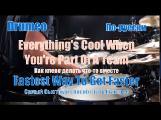 Drumeo по русски fastest way to get faster 9 everythings cool when youre part of a team