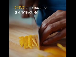 Соус из клюквы и апельсина