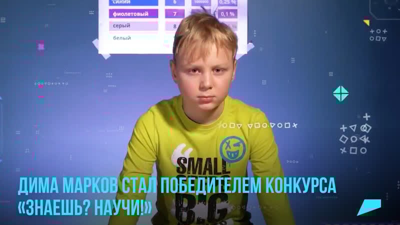 Дима марков стал победителем конкурса «знаешь? научи!»