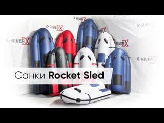 Надувные сани rocket sled