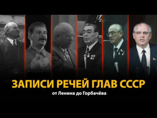 Записи речей глав ссср от ленина до горбачёва | history lab