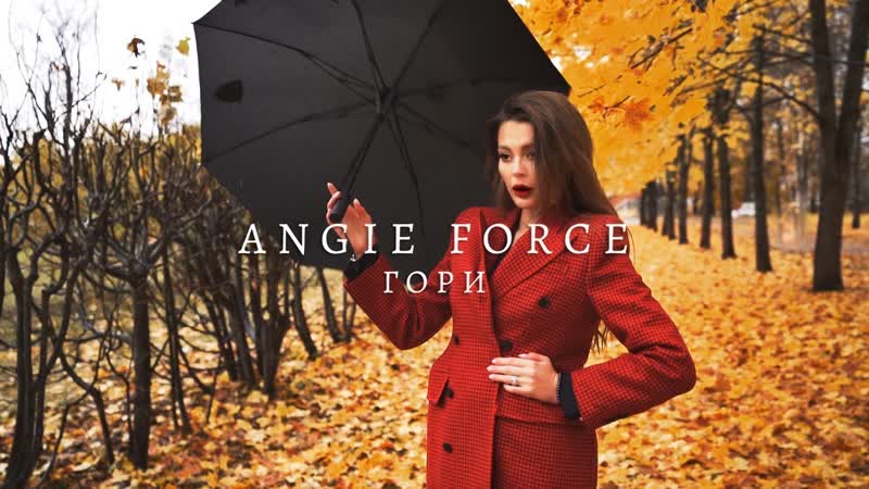 Angie force – гори (official video)