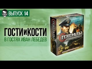 Гости и кости эпизод 14 «генералы вторая мировая» зря я полез на советский союз