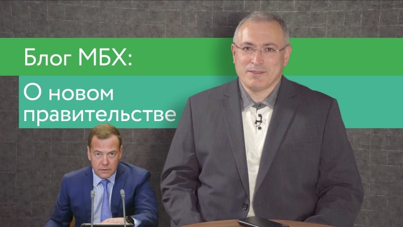 Блог мбх о новом старом правительстве