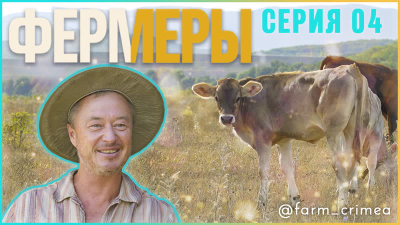 Сериал фермеры | серия 4