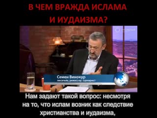 В чем вражда ислама и иудаизма? открытый телеканал