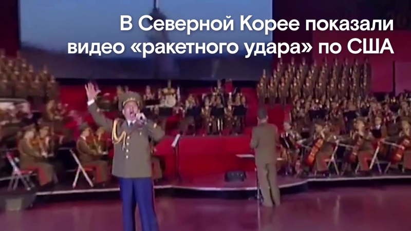 В северной корее показали «ракетный удар по сша»