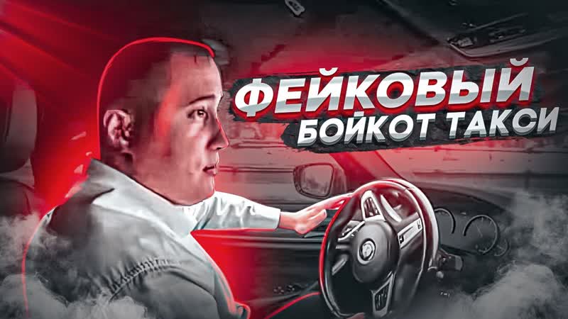 Бойкот в такси забастоа за наш счёт работа в тарифе бизнес таксуем с нами #яндекс (720p)