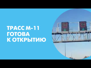 Трасс м 11 готова к открытию