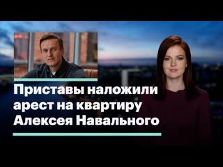 Приставы наложили арест на квартиру алексея навального