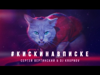 Сергей арутюнов (сергей вертинский) & dj krupnov #кискинавписке (премьера клипа, 2018)