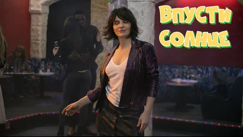 "впусти солнце" фильм комедия