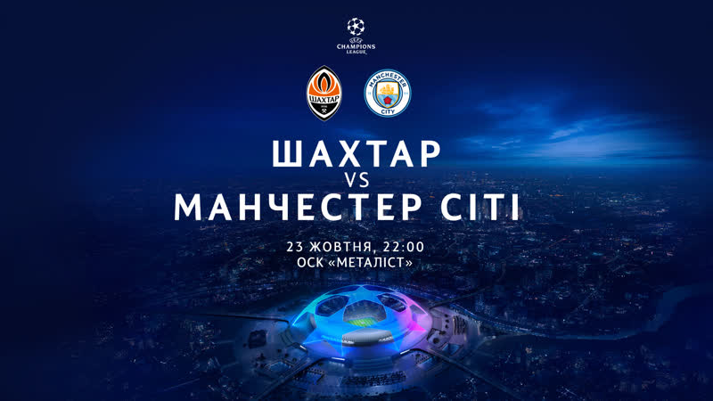 Суперматч лиги чемпионов в харькове шахтер – манчестер сити