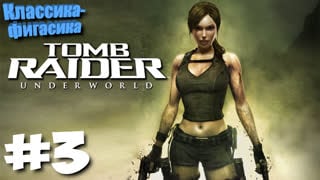 Tomb Raider: Underworld 