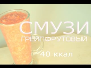 Правильный перекус|грейпфрутовый смузи |smoothie|