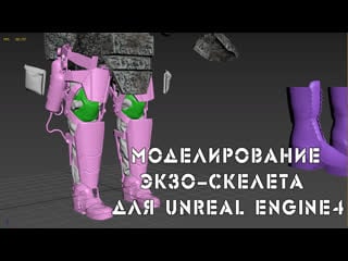 Создание и импорт одежды в unreal engine 4