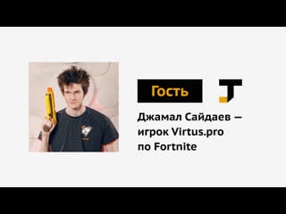 Гость tj джамал сайдаев игрок по fortnite