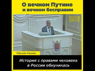 О вечном путине и вечном бесправии