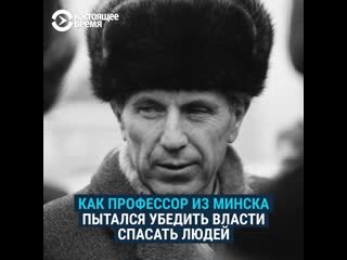 Как профессор из минска пытался убедить власти спасать людей