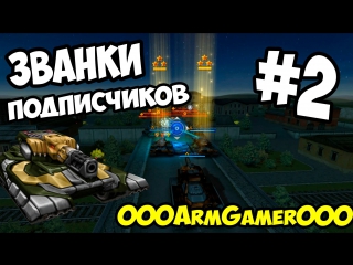 Званки подписчиков 000armgamer000 #2 (2015 год)