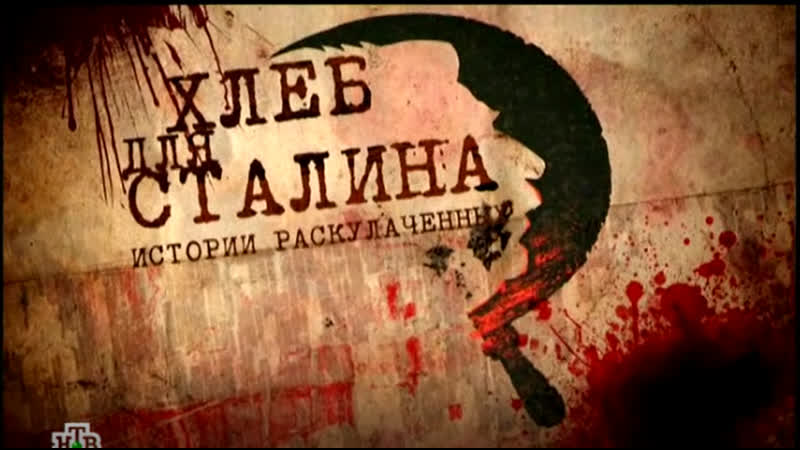 Хлеб для сталина истории раскулаченных