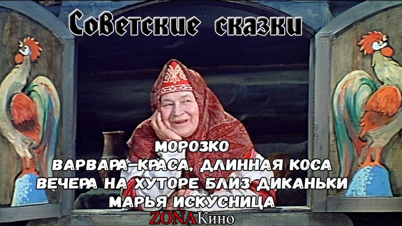 Морозко, варвара краса длинная коса, вечера на хуторе близ диканьки, марья искусница