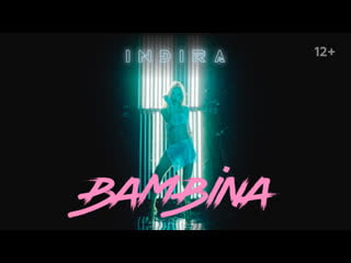 Индира bambina