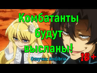 Комбатанты будут высланы! / sentouin, hakenshimasu!(18+)