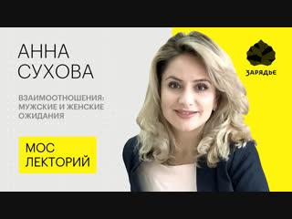 Психолог анна сухова – о том, что ждут от отношений мужчины и женщины