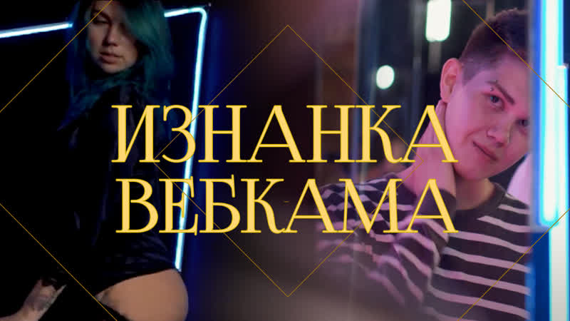 Изнанка вебкам бизнеса | откровения мужчины и женщины о фетишах, деньгах и клиентах