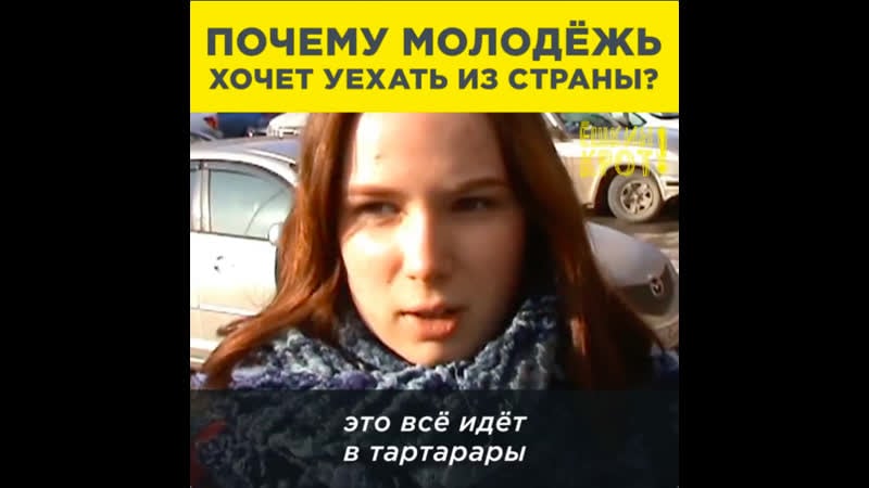 Почему молодёжь хочет уехать из страны?
