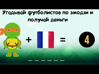 Угадай всех футболистов и заработай 100$