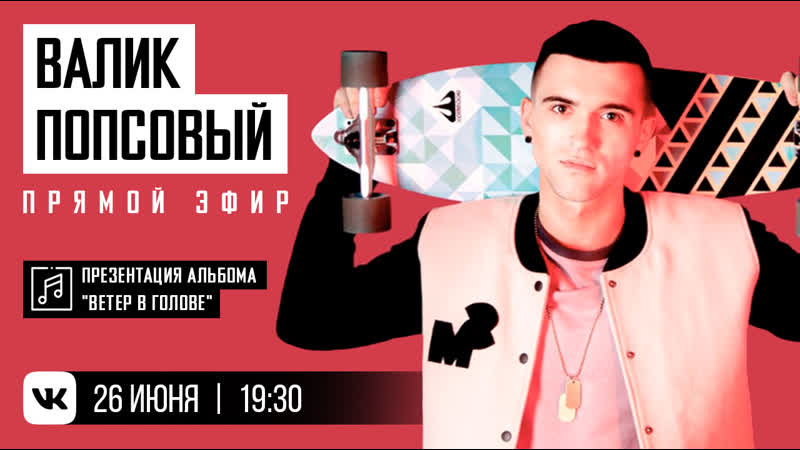 Презентация альбома валик попсовый ветер в голове онлайн концерт