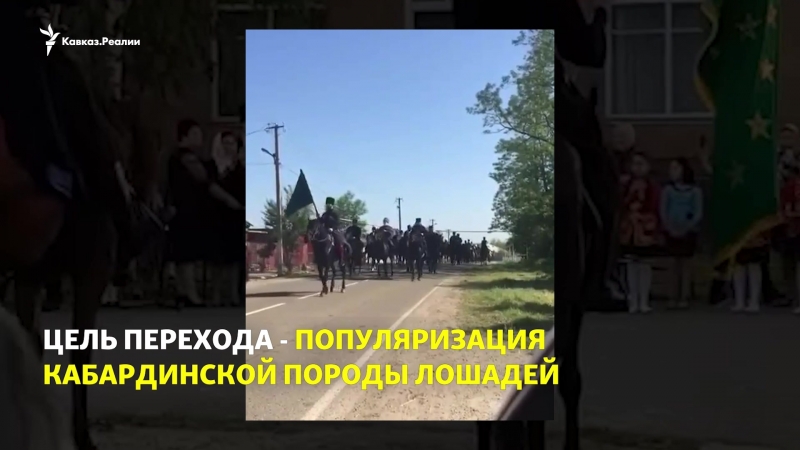 В адыгее стартовал конный переход