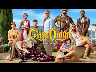 Достать ножи стеклянная луковица (2022) glass onion a knives out mystery