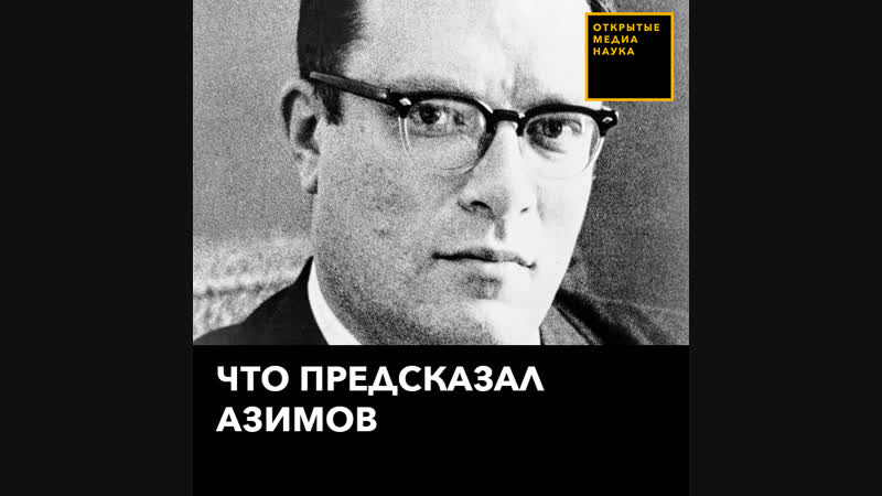 Что предсказал азимов