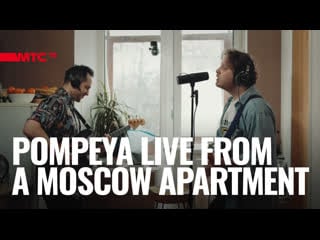 Pompeya live from a moscow apartment (full)