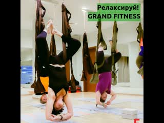 Релаксируй в grand fitness!