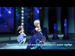 【デレステ】 you're stars shine on me {russub}