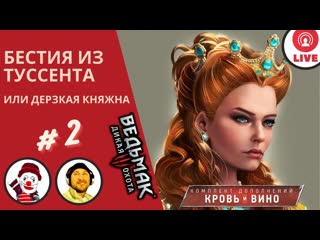 Бестия из туссента (witcher 3 porn and wine) (#2) (falamezar) (ведьмак 3