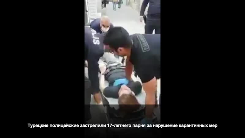 Турецкие полицейские застрелили 18 летнего парня за нарушение правил карантина