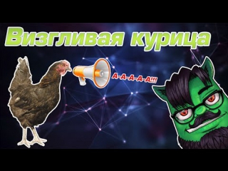 Визгливая курица prankota com