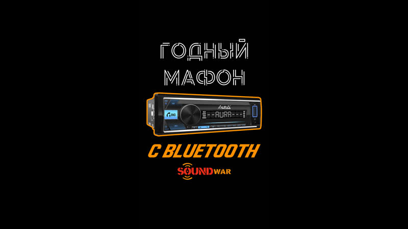 Aura amh 600bt магнитола 3 пары rca и bluetooth